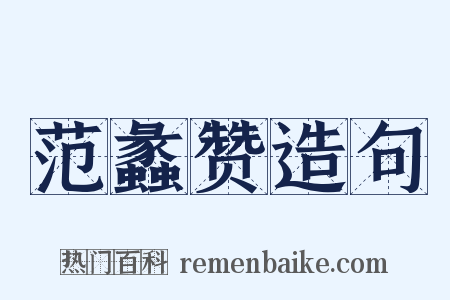 范蠡赞造句是什么意思的图片